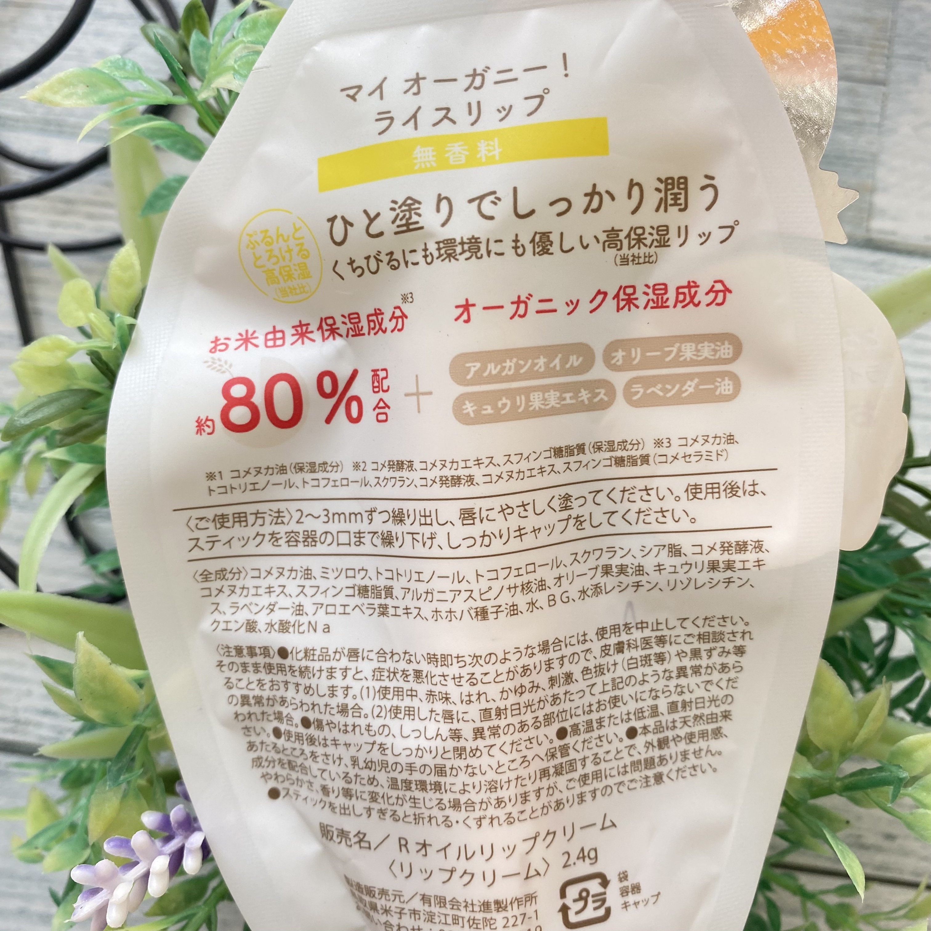 マイオーガニー！ ライスリップ(無香料)/マイオーガニー/リップクリームを使ったクチコミ（2枚目）