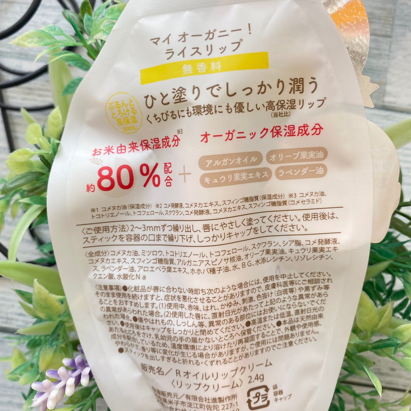 マイオーガニー! ライスリップ(無香料)/マイオーガニー/リップクリームを使ったクチコミ(2枚目)