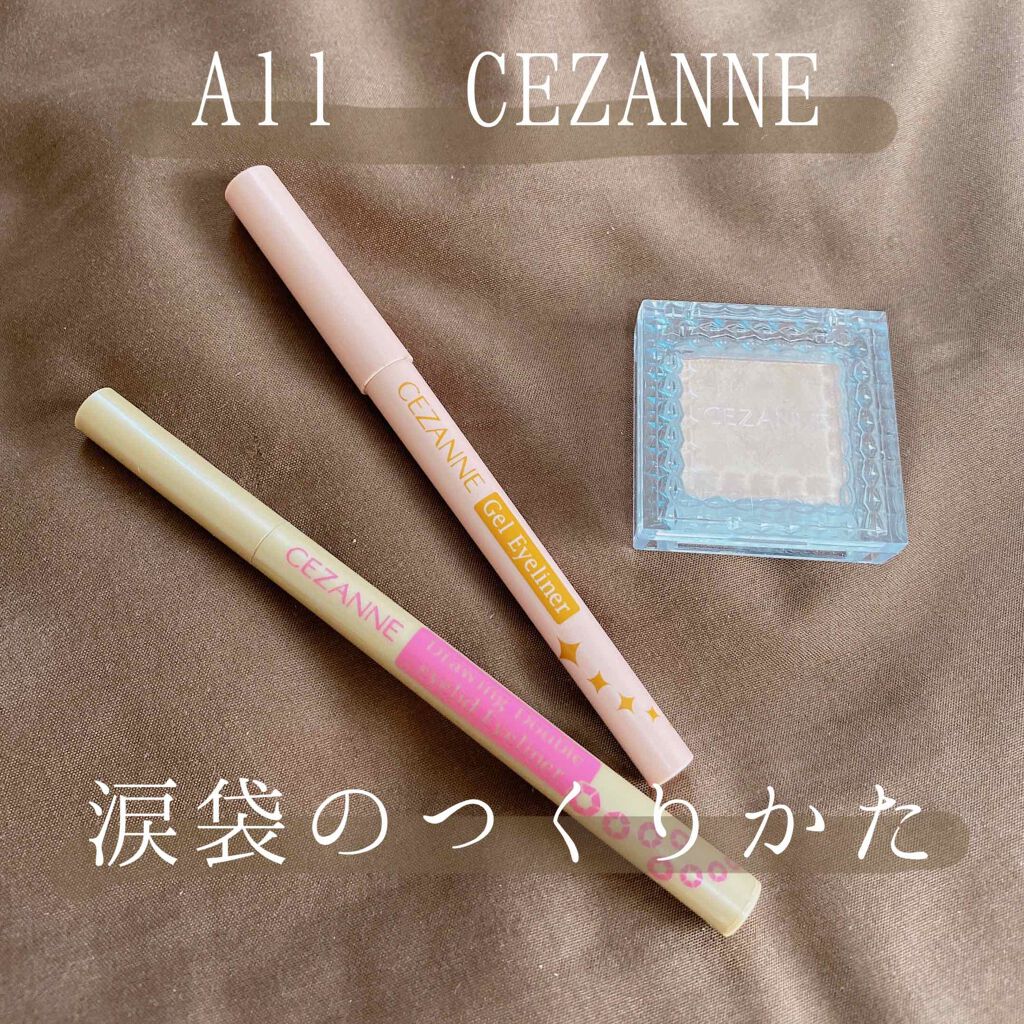 ジェルアイライナー/CEZANNE/ジェルアイライナーを使ったクチコミ（1枚目）