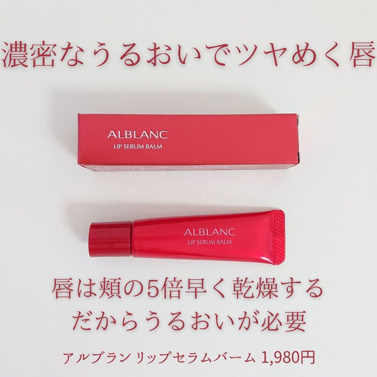 アルブラン リップセラムバーム/ALBLANC/リップバームを使ったクチコミ(1枚目)