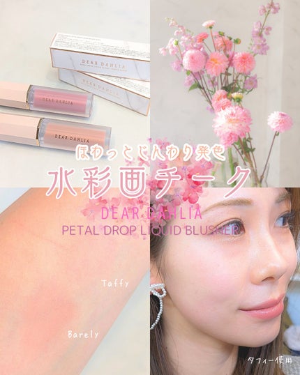 ペタルドロップリキッドブラッシャー/DEAR DAHLIA/リキッドチークを使ったクチコミ(1枚目)