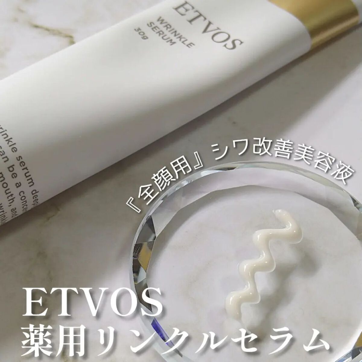 薬用 リンクルセラム/エトヴォス/美容液を使ったクチコミ（1枚目）