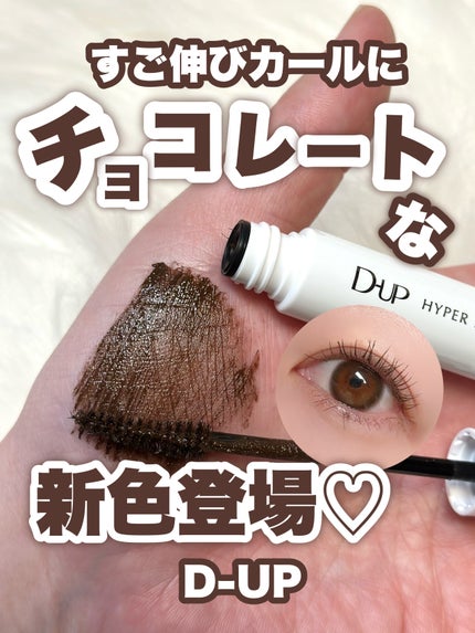 ハイパーリフトマスカラ/D-UP/マスカラを使ったクチコミ(1枚目)