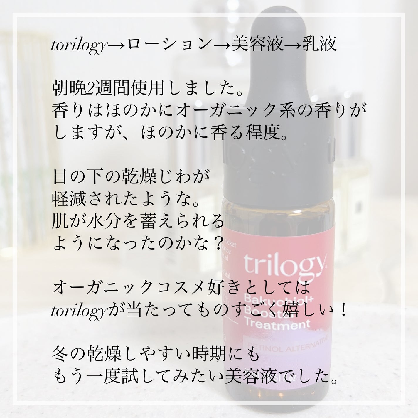 バクチブースタートリートメント/trilogy/ブースター・導入液を使ったクチコミ(6枚目)