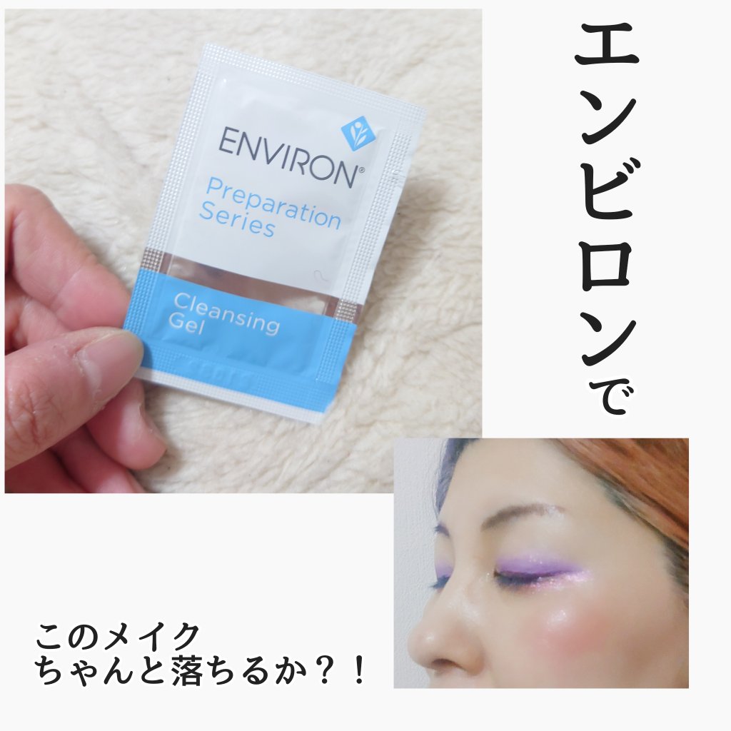 試してみた】エンビロン クレンジングジェルの効果・肌質別の口コミ