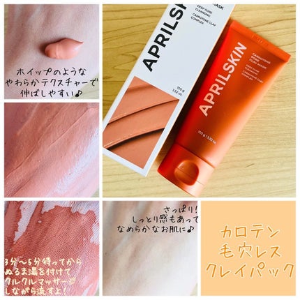 カロテン毛穴レスクレイパック/APRILSKIN/洗い流すパック・マスクを使ったクチコミ(2枚目)