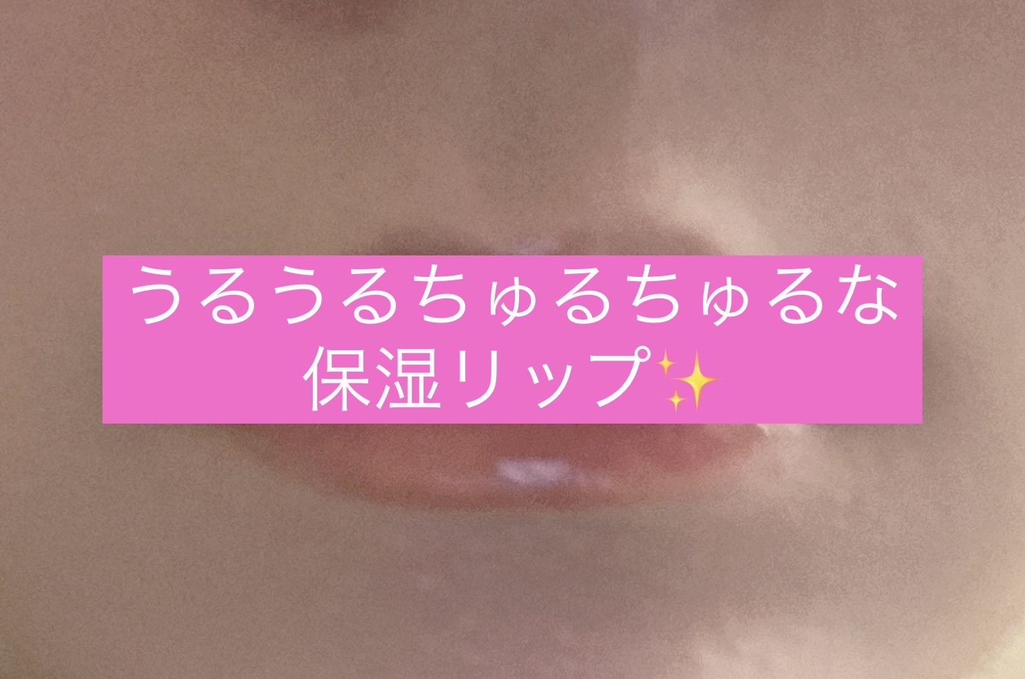 ハニーフルリップ もも色ボリューム/カントリー&ストリーム/リップ美容液を使ったクチコミ（1枚目）