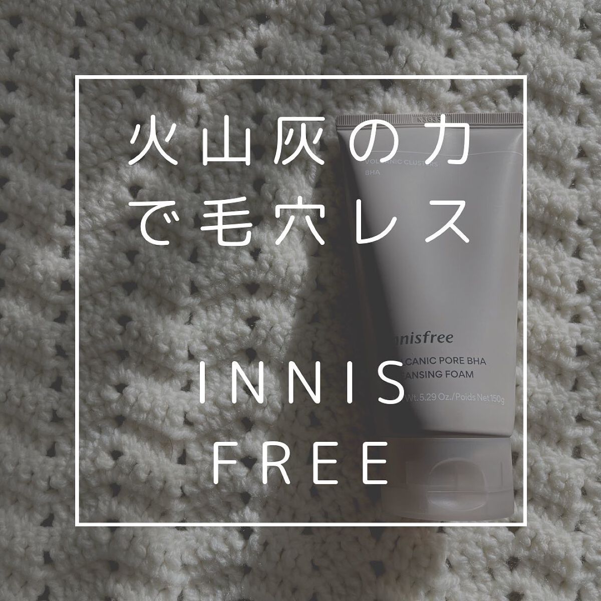 ヴォルカニック　ポア　クレンジングフォーム/innisfree/洗い流すパック・マスクを使ったクチコミ（1枚目）