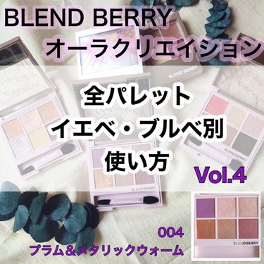 オーラクリエイション 004 プラム＆メタリックウォーム/BLEND BERRY/アイシャドウパレットを使ったクチコミ（1枚目）