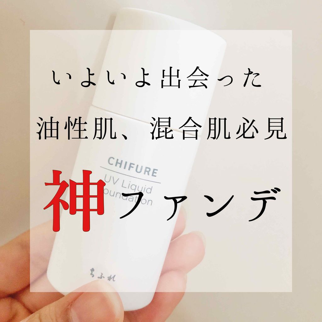 UV リキッド ファンデーション/ちふれ/リキッドファンデーションを使ったクチコミ（1枚目）