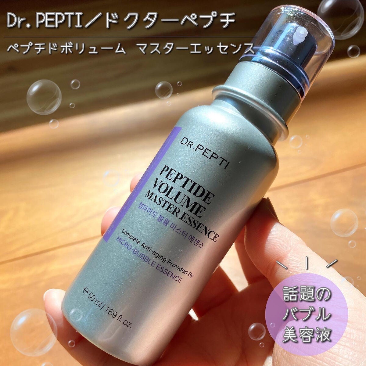 ペプチド ボリューム マスター エッセンス/DR.PEPTI/美容液を使ったクチコミ(1枚目)