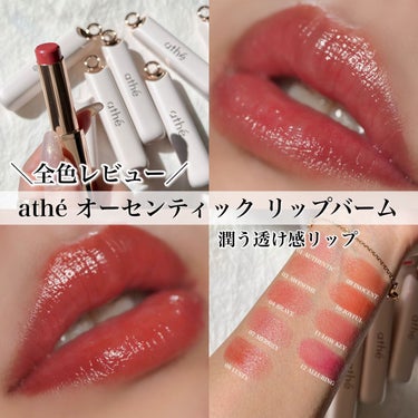 athe AUTHENTIC LIP BALM/athe/口紅を使ったクチコミ（1枚目）