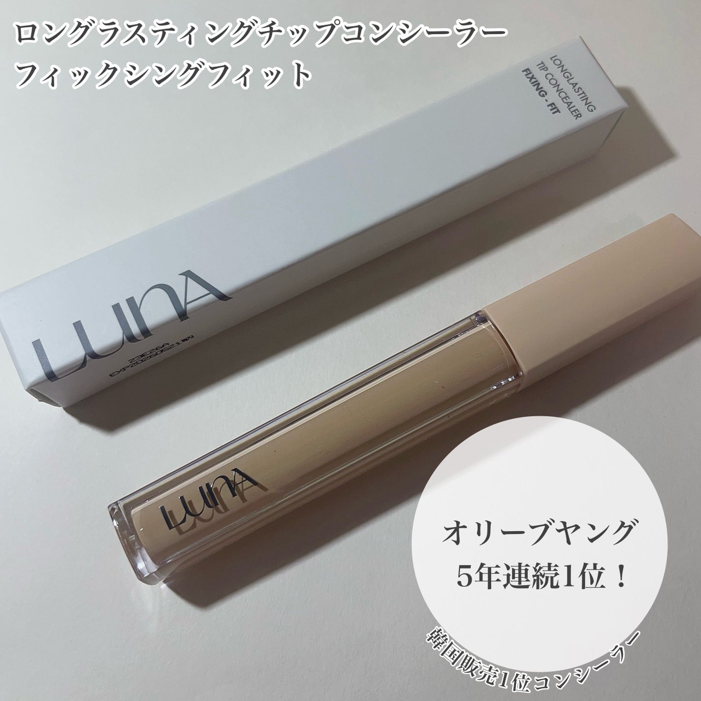 ロングラスティングチップコンシーラー/LUNA/リキッドコンシーラーを使ったクチコミ(1枚目)