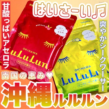 沖縄ルルルン（シークワーサーの香り）/ルルルン/シートマスク・パックを使ったクチコミ（1枚目）