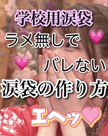 エヘッ💗

こんにちは、ありやです😊
今回は！学校用涙袋 ラメ無しで！涙袋を作る方法を紹介します！！

私は4月からJKになりました☺️まだ学校に行き始めて4日程しか経っていませんが、毎日朝のメイクは大