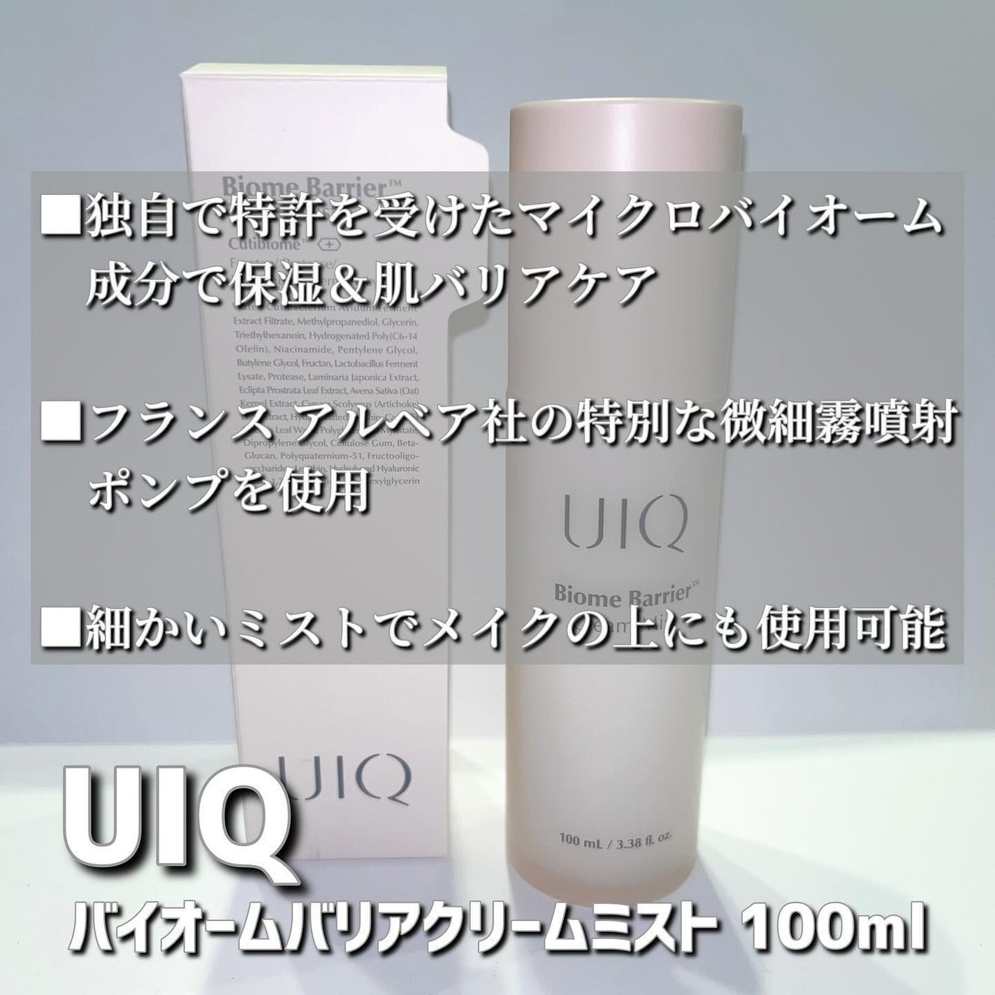 バイオームバリア クリームミスト/UIQ/ミスト状化粧水を使ったクチコミ(2枚目)