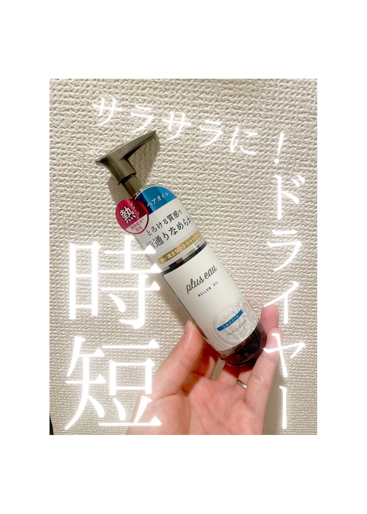 メロウオイル/plus eau/アウトバストリートメントを使ったクチコミ(1枚目)