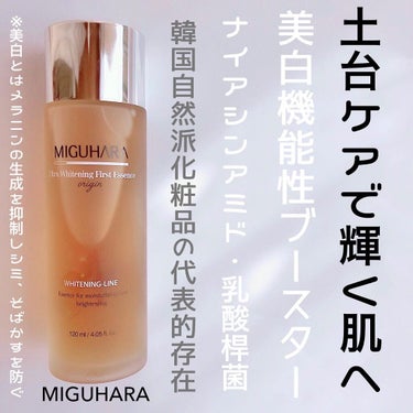 Ultra Whitening First Essence/MIGUHARA/ブースター・導入液を使ったクチコミ（1枚目）