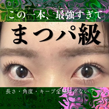 メイベリンの下地がエグい……これ一本でサロン超えた。8000円の価値あるからみんな騙されたと思って買ってほしい。しに子ちゃんまつパをちゃんとサロン通ってやってた時期があるんだけど、ぜんぜんそれ超えてくる