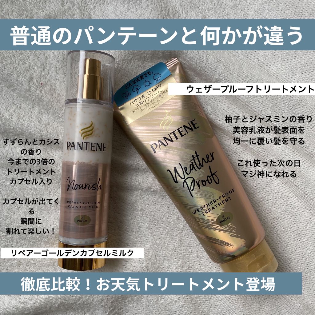 リペアー ゴールデン カプセル ミルク/パンテーン/ヘアミルクを使ったクチコミ（1枚目）