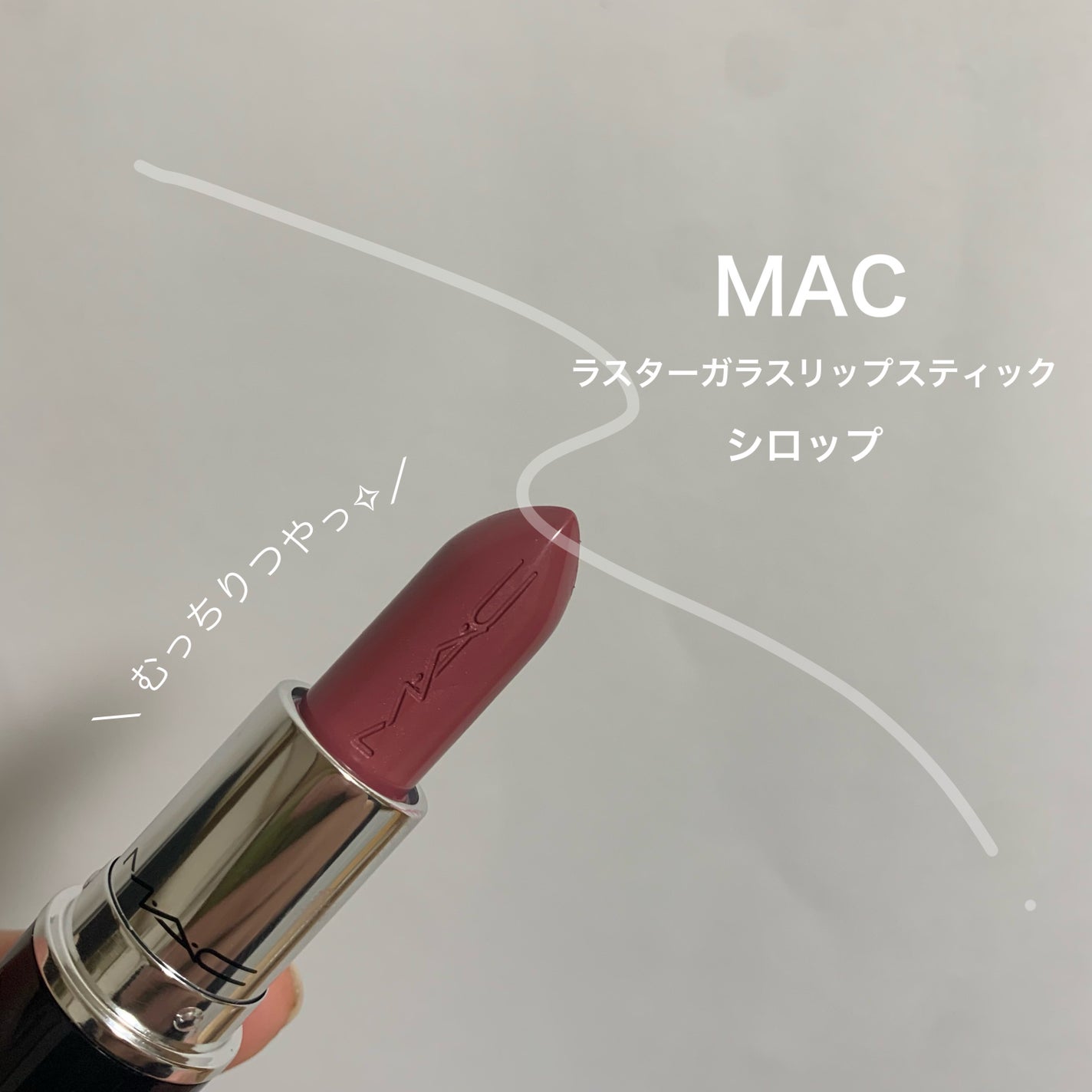 ラスターガラス リップスティック/M・A・C/口紅を使ったクチコミ(1枚目)