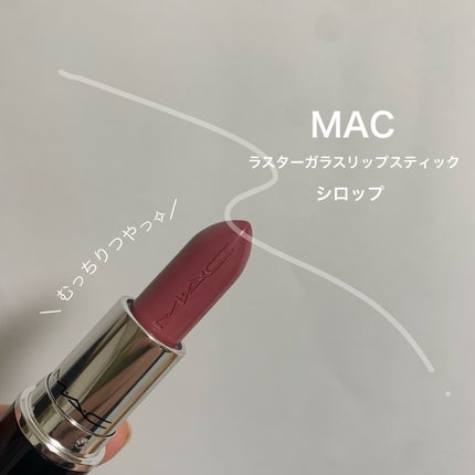 ラスターガラス リップスティック/M・A・C/口紅を使ったクチコミ(1枚目)