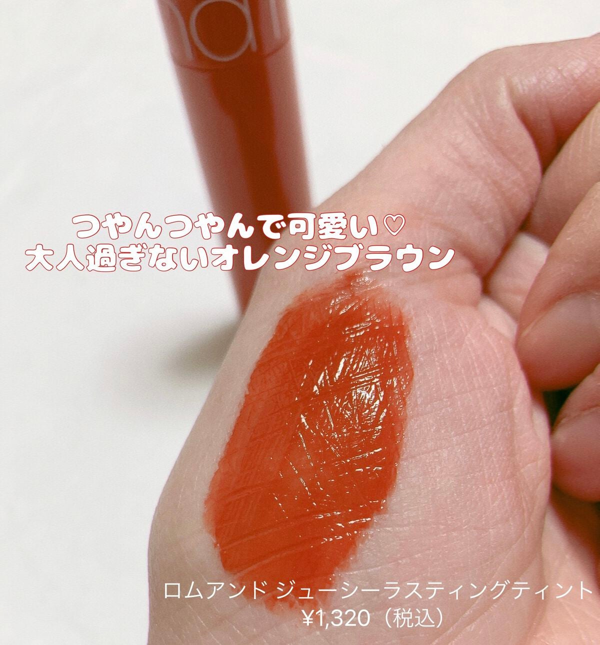 ジューシーラスティングティント/rom&nd/リップティントを使ったクチコミ(4枚目)