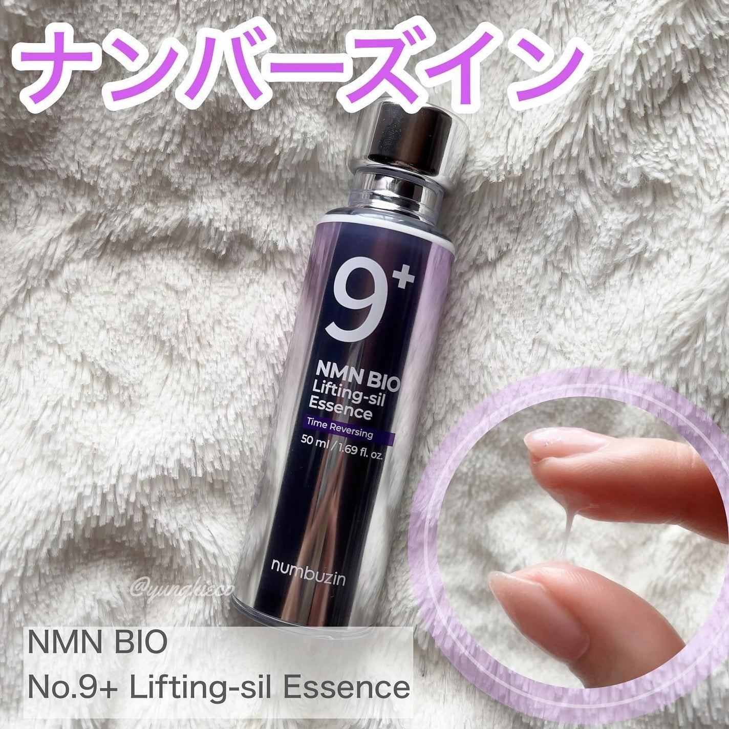 9番 NMNバイオリフト濃縮美容液/numbuzin/美容液を使ったクチコミ(1枚目)