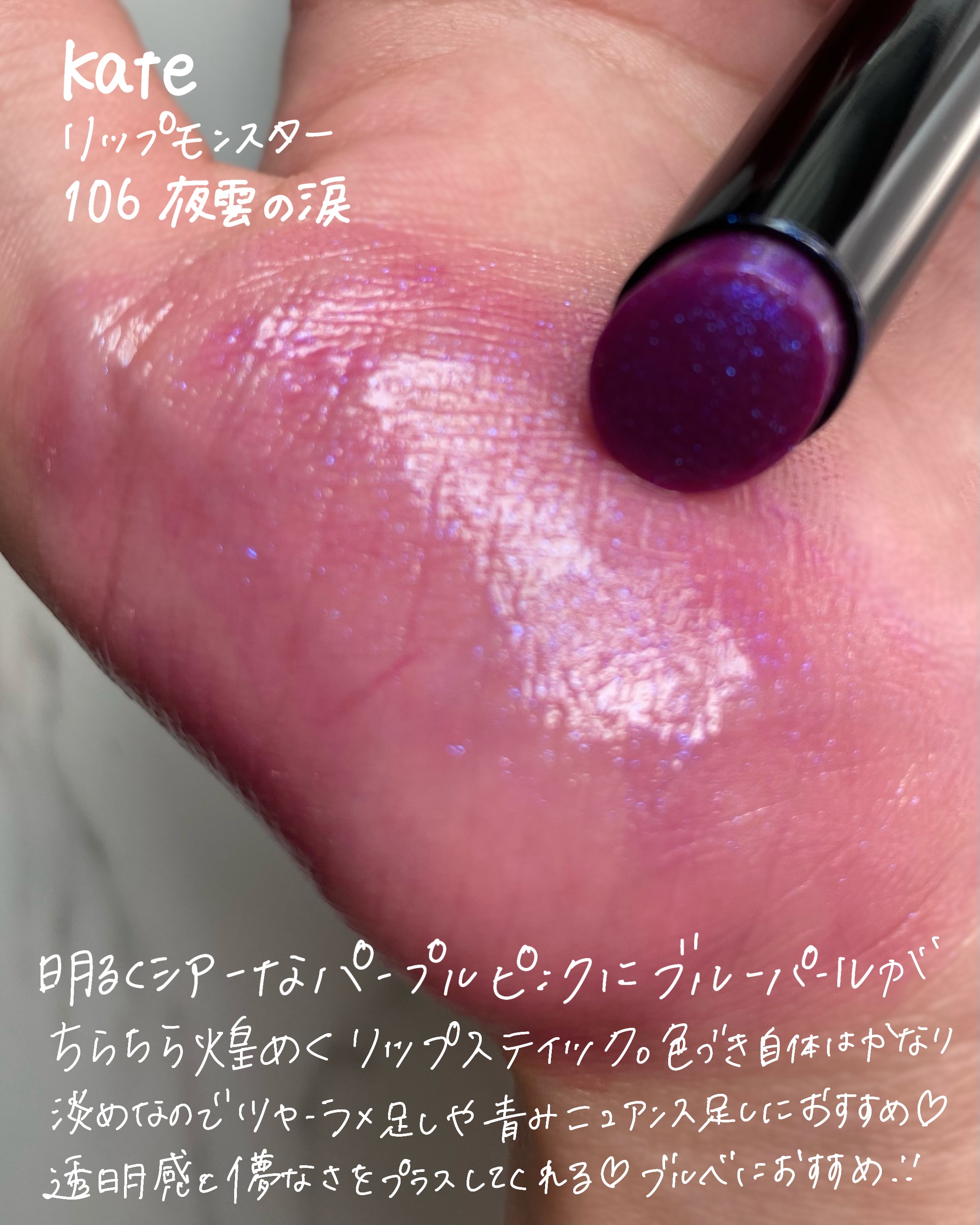 ケイト リップモンスター 106 夜雲の涙(限定色)/KATE/口紅を使ったクチコミ（2枚目）