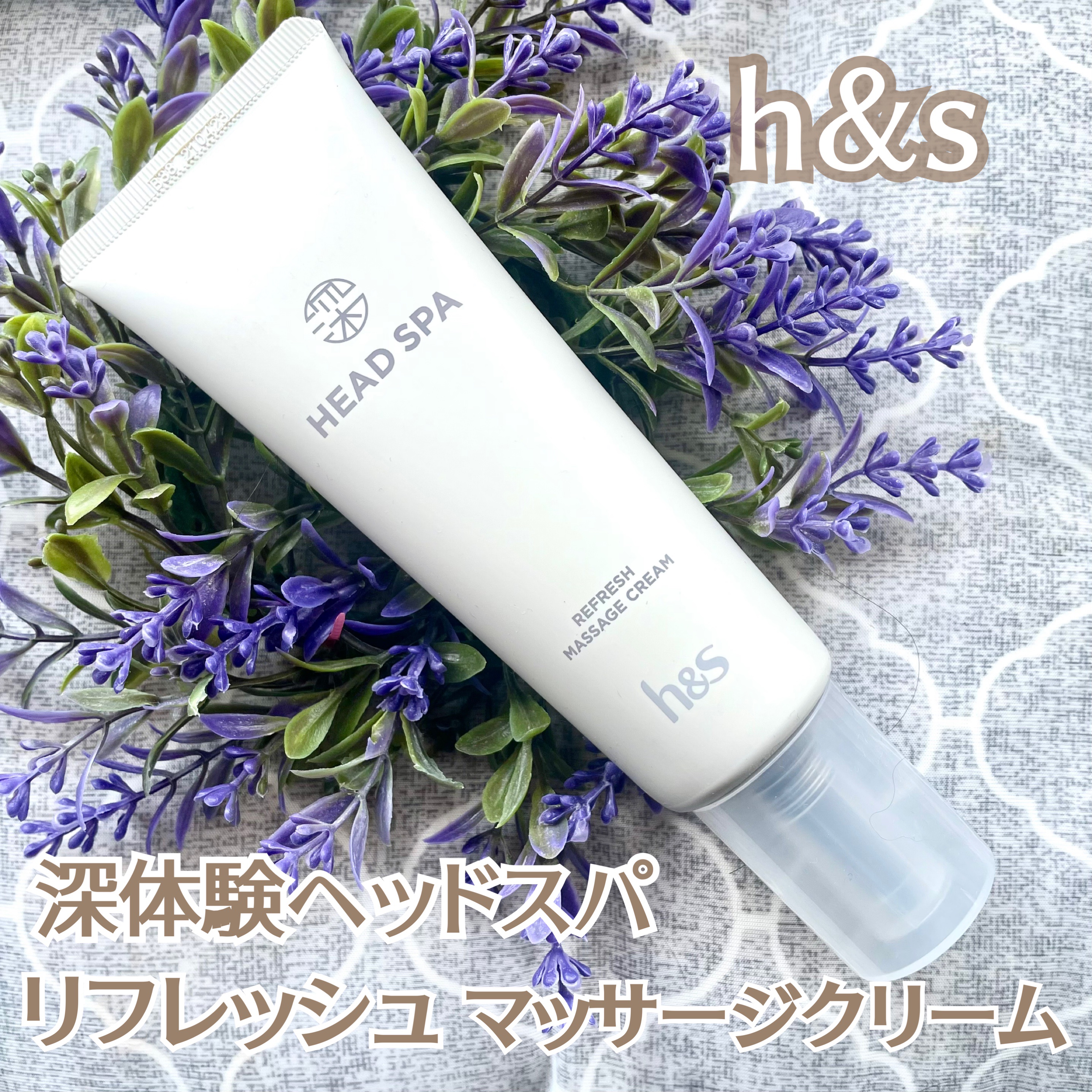 リフレッシュ マッサージクリーム/h&s/洗い流すヘアトリートメントを使ったクチコミ（1枚目）