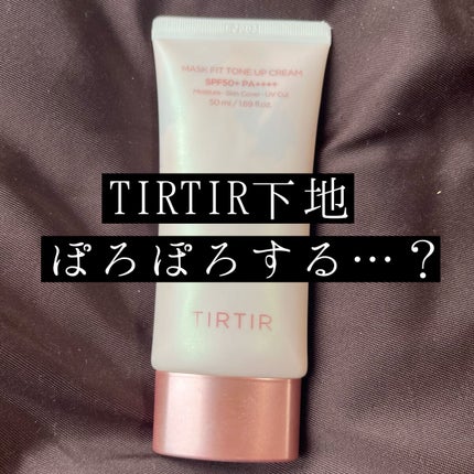 マスクフィットトーンアップクリーム/TIRTIR(ティルティル)/化粧下地を使ったクチコミ(1枚目)