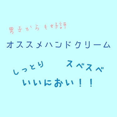 ハンドクリーム  ウォータリーシャンプーの香り/アクアシャボン/ハンドクリームを使ったクチコミ（1枚目）