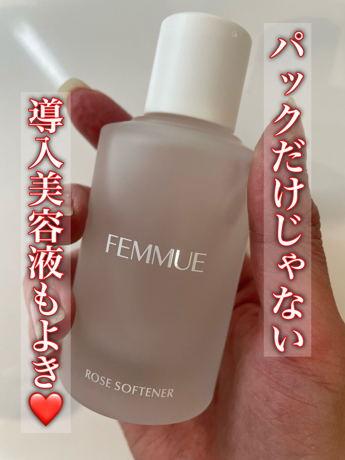 今日は導入美容液です。
FEMMUEのROSE SOFTENERです。
テクスチャーはほんの少しだけとろみがあります！
すこし容器の作りなのか、美容液が出づらいですが、けちらずつけるがポイントなように思います！
なので少しコスパがと思い、星