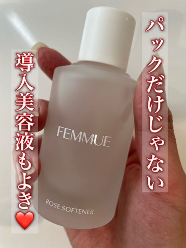 今日は導入美容液です。
FEMMUEのROSE SOFTENERです。
テクスチャーはほんの少しだけとろみがあります！
すこし容器の作りなのか、美容液が出づらいですが、けちらずつけるがポイントなように思