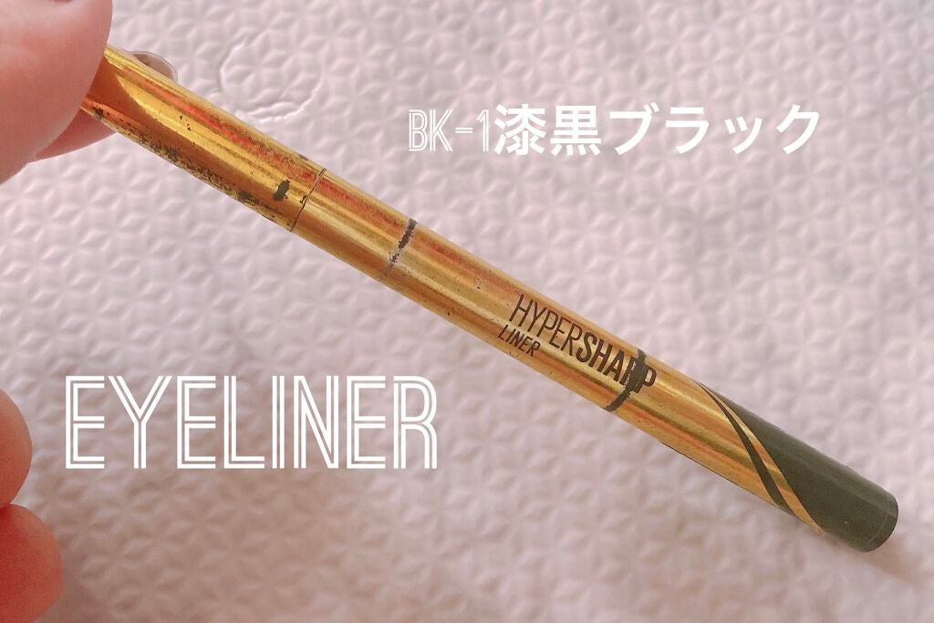 ハイパーシャープ ライナー R/MAYBELLINE NEW YORK/リキッドアイライナーを使ったクチコミ(1枚目)