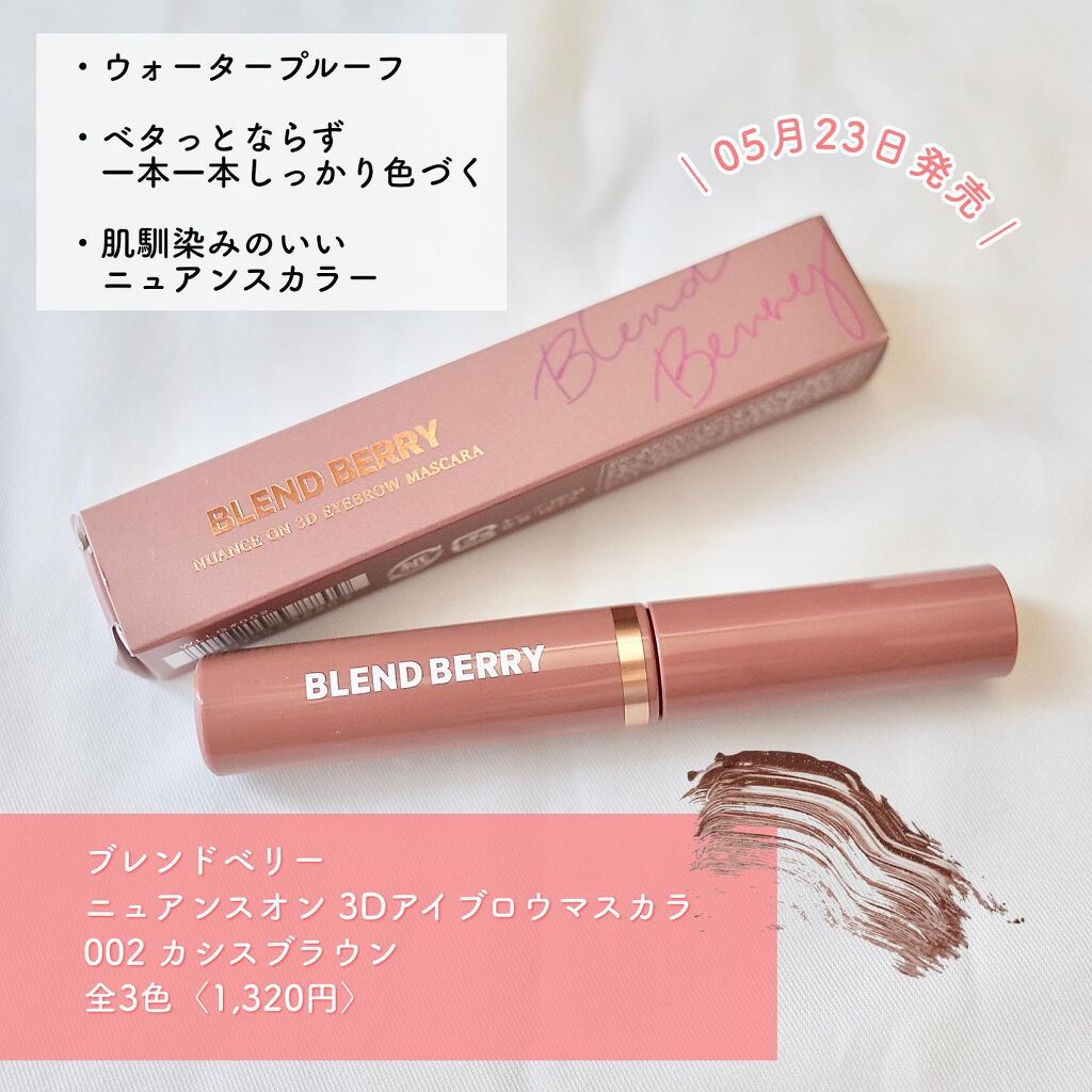 ニュアンスオン3Dアイブロウマスカラ/BLEND BERRY/眉マスカラを使ったクチコミ（2枚目）