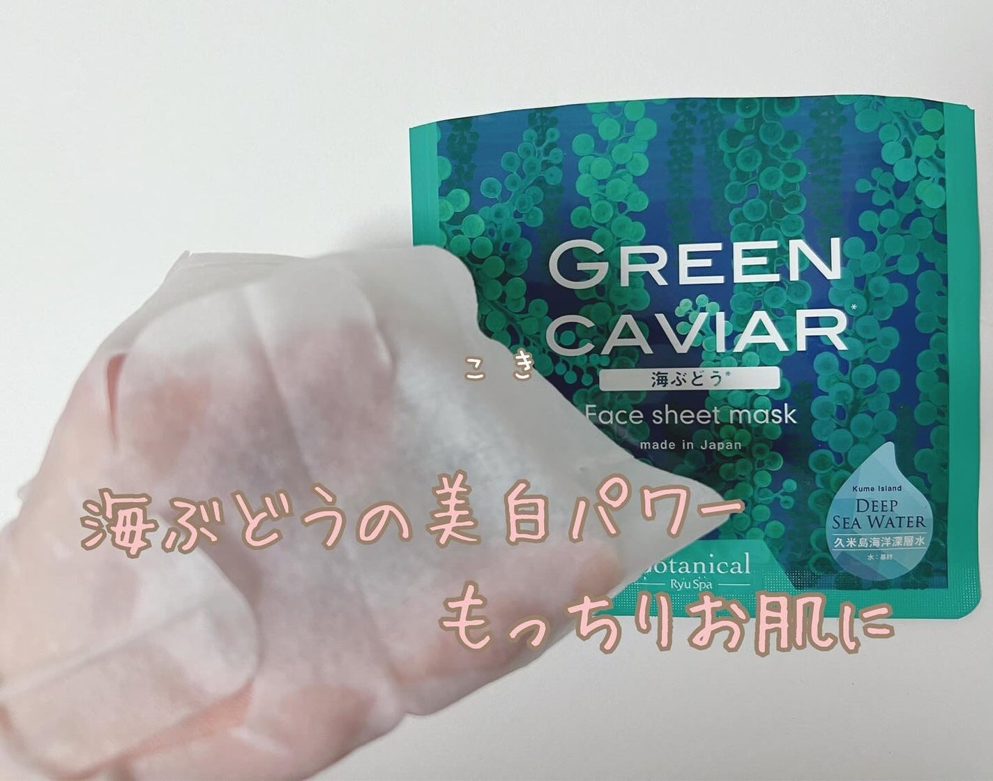 Ryu Spa Botanical フェイスマスク 海ぶどう/Ryu Spa/シートマスク・パックを使ったクチコミ(1枚目)