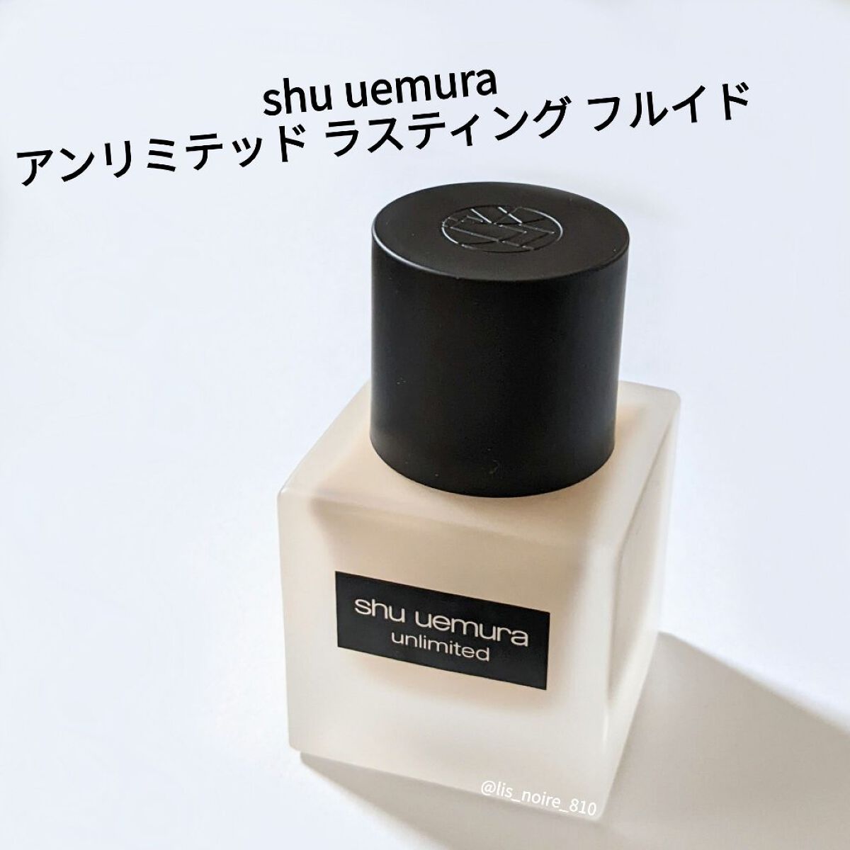 （旧）アンリミテッド ラスティング フルイド/shu uemura/リキッドファンデーションを使ったクチコミ（2枚目）