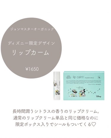  ディズニー限定デザインのリップカーム オリジナルシトラス/john masters organics/リップケア・リップクリームを使ったクチコミ（3枚目）