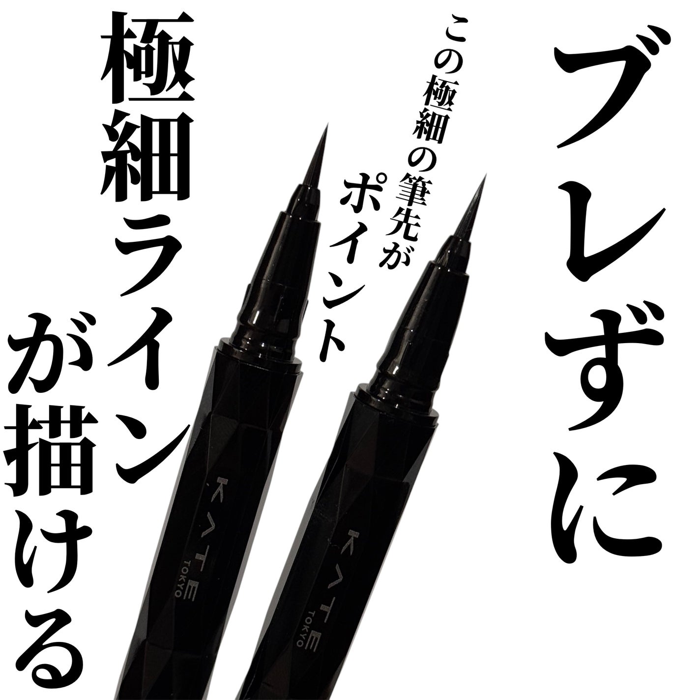 スーパーシャープライナーEX4.0/KATE/リキッドアイライナーを使ったクチコミ(5枚目)