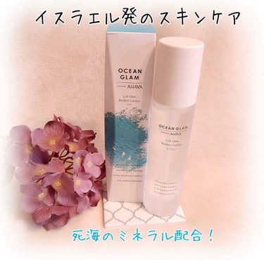 OCEAN GLAM リフトワンパーフェクトローション クリアのクチコミ「イスラエル発のスキンケアブランド
『AHAVA』の商品です🇮🇱

この化粧水は、死海のミネラル.....」（1枚目）