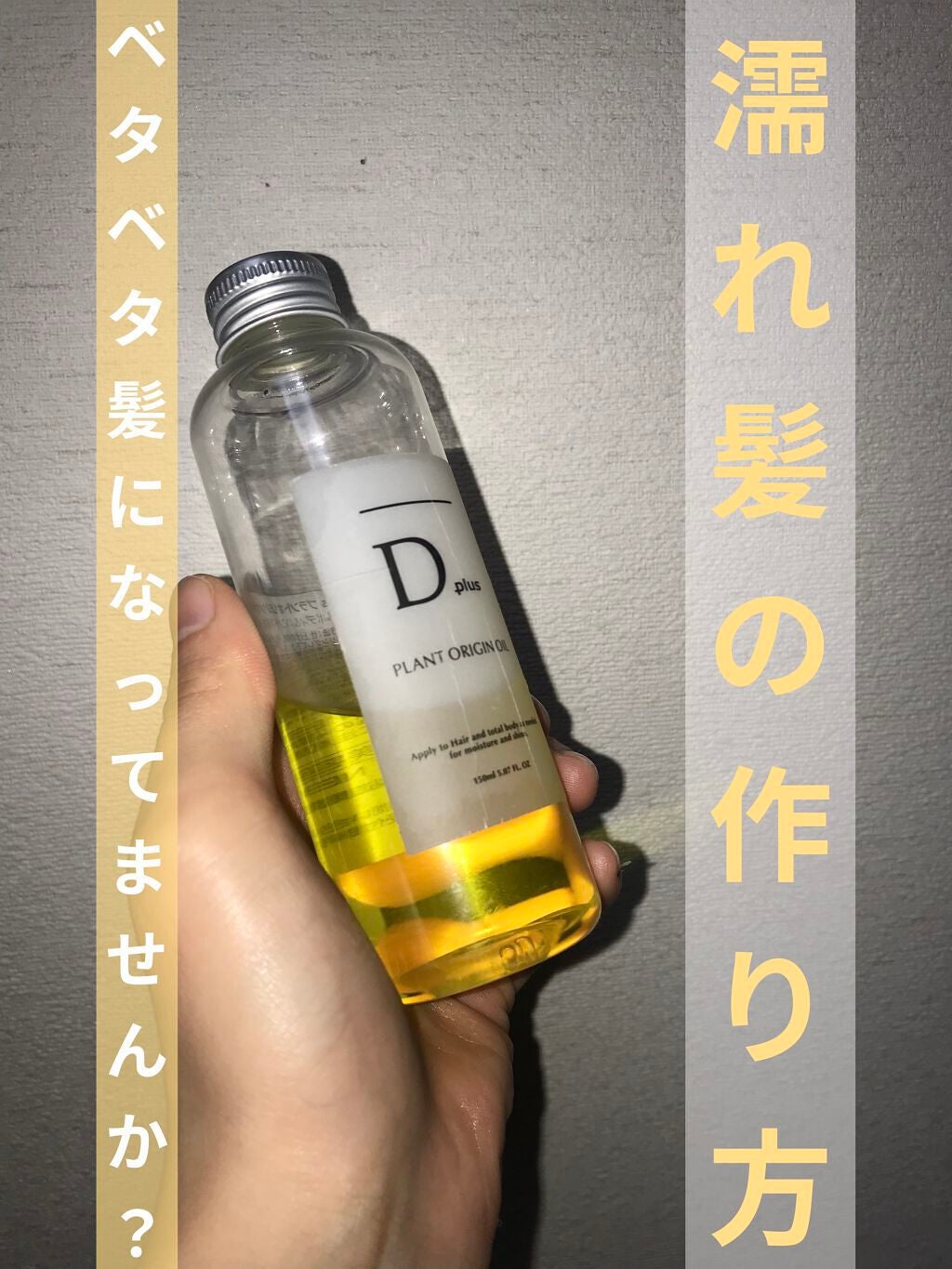 プラントオリジンオイル/D plus/ヘアオイルを使ったクチコミ(1枚目)