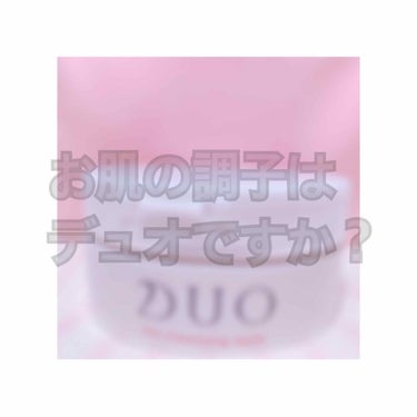 デュオ ザ クレンジングバーム/DUO/クレンジングバームを使ったクチコミ（1枚目）