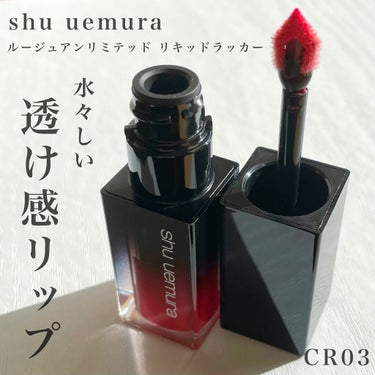  ルージュ アンリミテッド リキッド ラッカー CR 03/shu uemura/口紅を使ったクチコミ（1枚目）