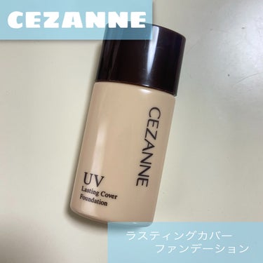 ラスティングカバーファンデーション/CEZANNE/リキッドファンデーションを使ったクチコミ（1枚目）