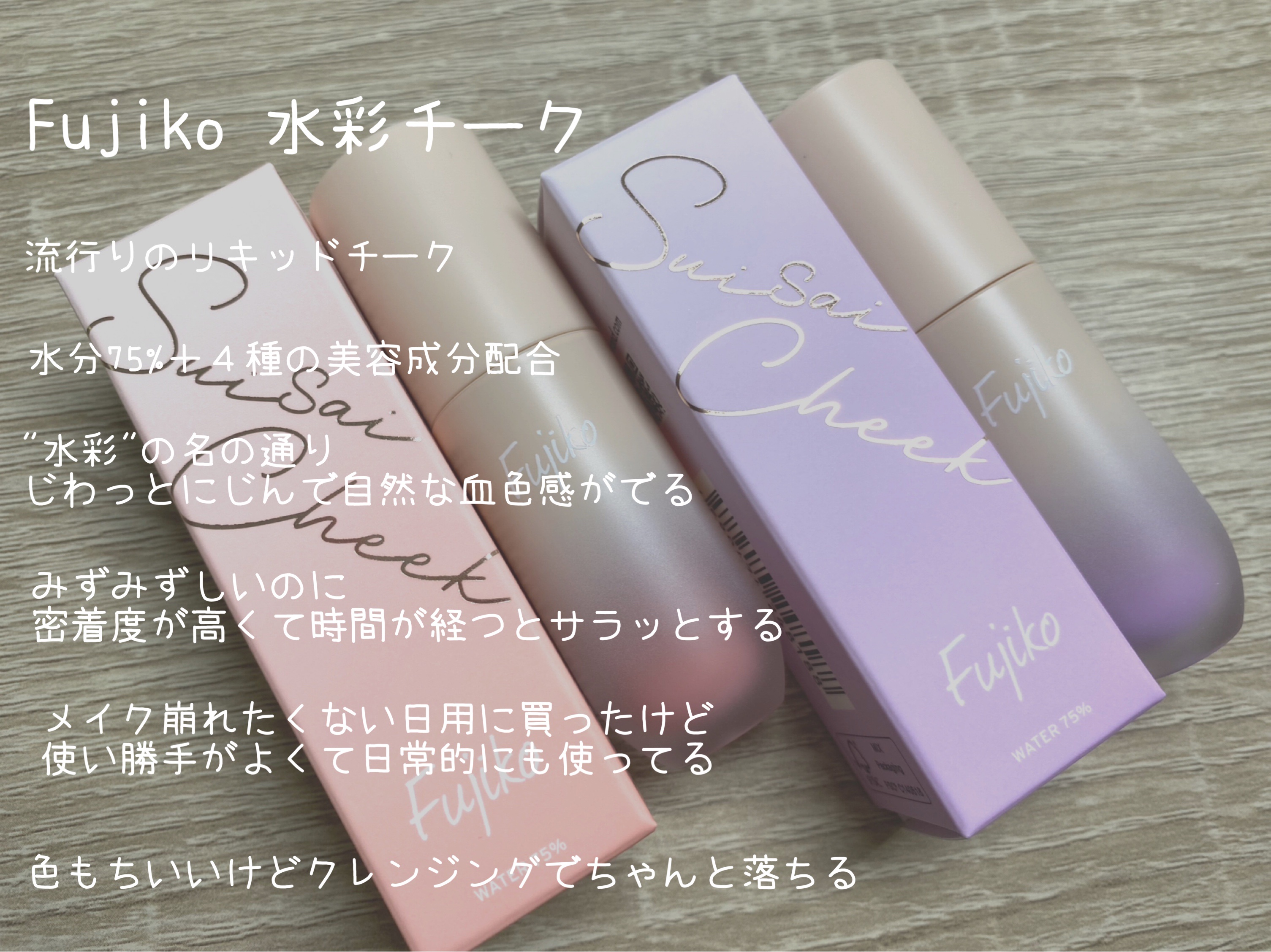 ⽔彩チーク/Fujiko/リキッドチークを使ったクチコミ（2枚目）