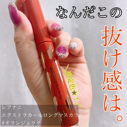 エクストラカール ロングマスカラ/レアナニ プラス/マスカラを使ったクチコミ(1枚目)