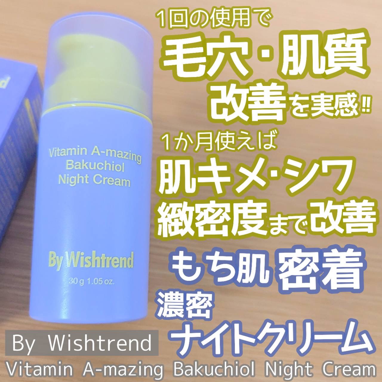 ビタミンA-mazingバクチオールナイトクリーム/By Wishtrend/フェイスクリームを使ったクチコミ（1枚目）