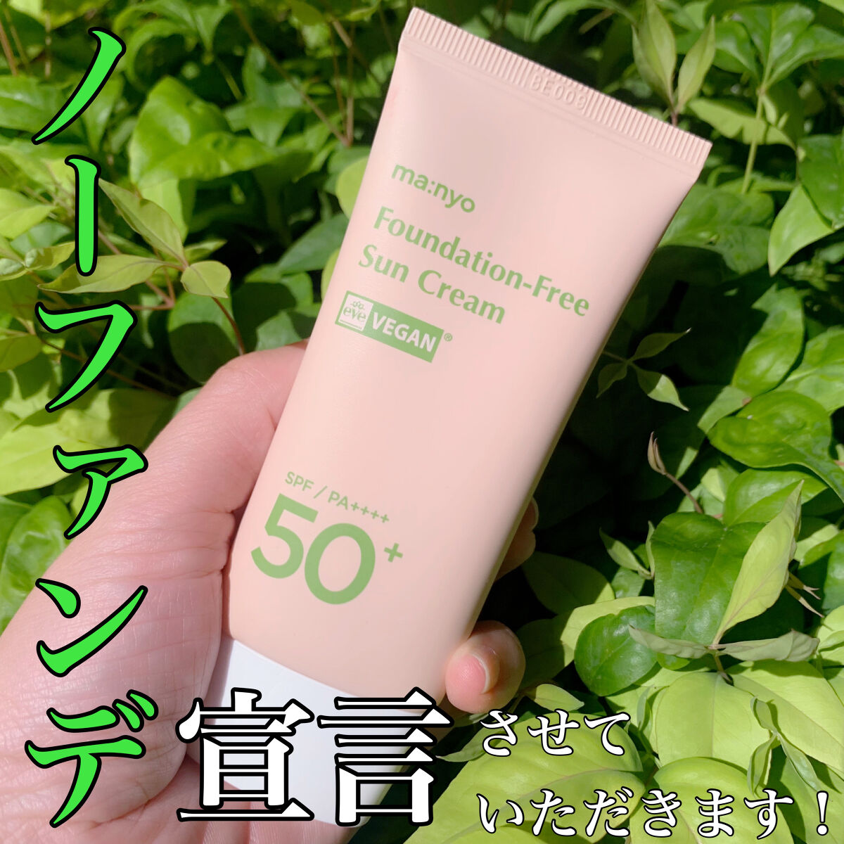 ファンデフリー サンクリーム/manyo/日焼け止めクリームを使ったクチコミ（1枚目）