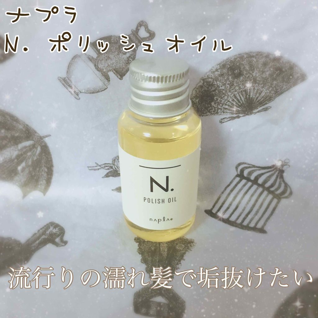 N. ポリッシュオイル/N./ヘアオイルを使ったクチコミ(1枚目)